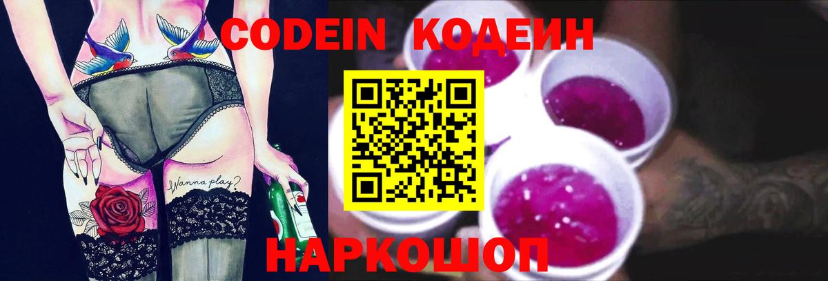 Codein напиток Lean (лин) Самара